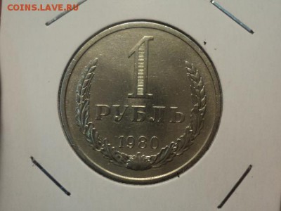 рубль 1980 до 20.10.15 в 22.00 - DSC01103.JPG
