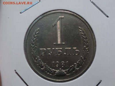 рубль 1981 до 20.10.15 в 22.00 - DSC01118.JPG