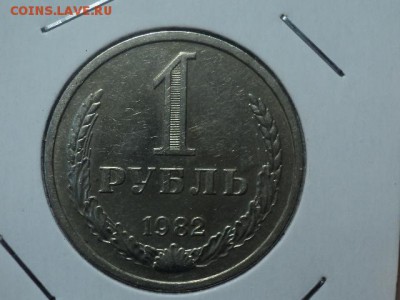 рубль 1982 до 20.10.15 в 22.00 - DSC01108.JPG
