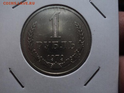 рубль 1979 до 20.10.15 в 22.00 - DSC01140.JPG