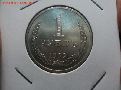 рубль 1969 до 20.10.15 в 22.00 - DSC01129.JPG