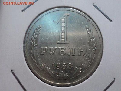 рубль 1968 до 20.10.15 в 22.00 - DSC01133.JPG