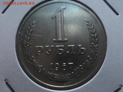 рубль 1967 до 20.10.15 в 22.00 - DSC01137.JPG