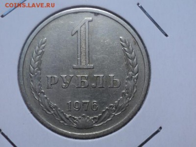 рубль 1976 до 20.10.15 в 22.00 - DSC01158.JPG