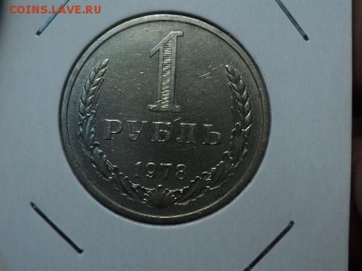рубль 1978 до 20.10.15 в 22.00 - DSC01154.JPG