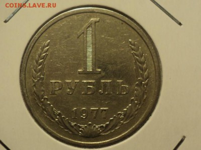 рубль 1977 до 20.10.15 в 22.00 - DSC01146.JPG