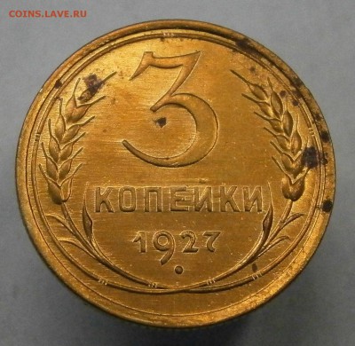 3 копейки 1927г. На оценку. - PA200028.JPG