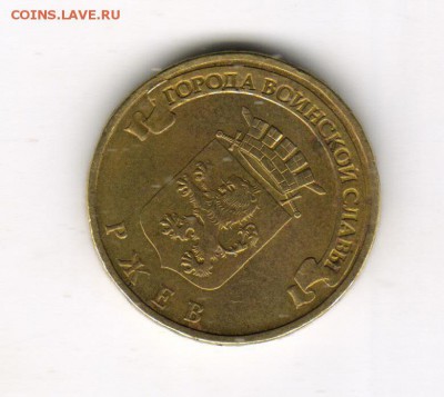 ГВС Ржев поворот - аверс 001