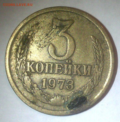 3 копейки 1973 - шт. 2.2 А до 22.10.2015, СТАРТ с РУБЛЯ - 3 к 1973 - 1