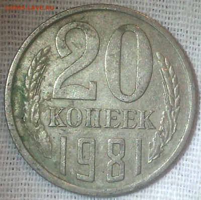 20 копеек 1981 - ПЕРЕПУТКА - до 22.10.2015, СТАРТ с РУБЛЯ - 20 к 1981 - 1
