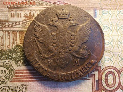 5 коп 1791 КМ, Бюджетный,  до 22.10.2015, 22.30 мск - DSCN0231.JPG