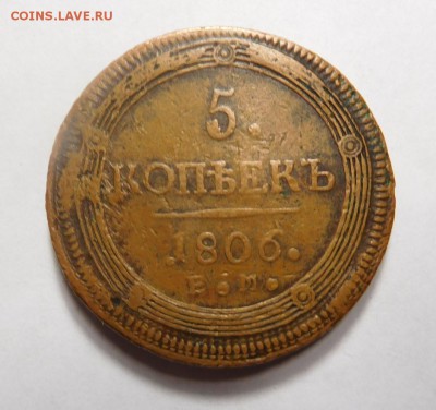 5 копеек 1806г ЕМ.Оценка и определение подлинности. - DSCN2567.JPG