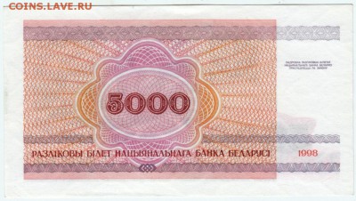 Бона. 5000 руб. 1998 Беларусь сер. САдо 25.10.15 г. в 23.00 - Scan-151018-0012