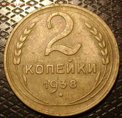 2 копейки 1938 и 1941гг с уступом? - DSC03896   2 коп 38 рев