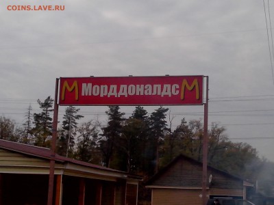 Бойкот МакДональдсу! А лучше вообще его закрыть по всей РФ! - drbyEGQ