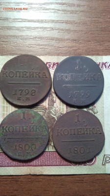 монеты 1 копейка 1798,99,1800,01г. до 22.10.15г. - IMG_20151019_102627