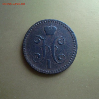 2 копейки 1841 г. ем. - DSC06715.JPG
