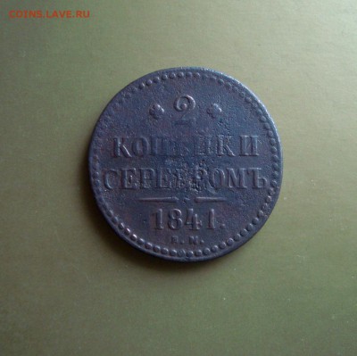 2 копейки 1841 г. ем. - DSC06713.JPG