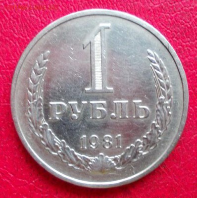 1 рубль 1981 года. Окончание: 22.10.15 в 22:00 МСК - 1р.81.1