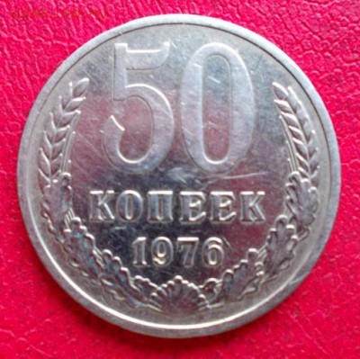 50 копеек 1976 года. 22.10.15, 22:00 МСК - 50.76.1