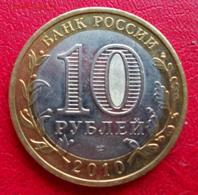 10 рублей Пермский край. Окончание 22.10.2015 22.00 МСК - пк1.2
