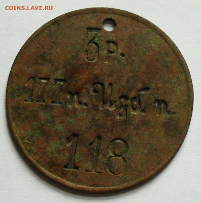 увольнительный жетон 3 Р. 177 п. Изб. п. - SDC14552.JPG