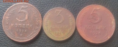 3 монеты 1924г . 5 и 3 копейки. оценка. - DSC_0350.JPG