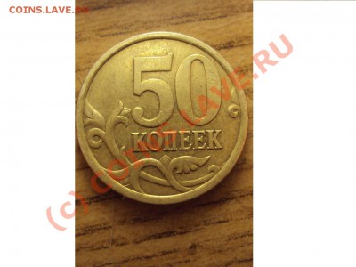 50 копеек 2005г. Сп (помощь в разновидности) - DSC00978.JPG