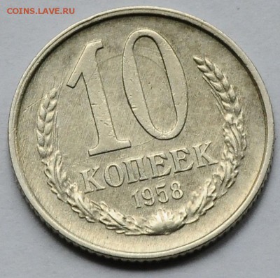 10 копеек 1958 до 22.10 22:00 МСК - DSC_8053.JPG