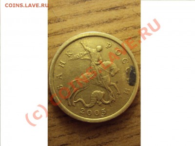 50 копеек 2005г. Сп (помощь в разновидности) - DSC00980.JPG