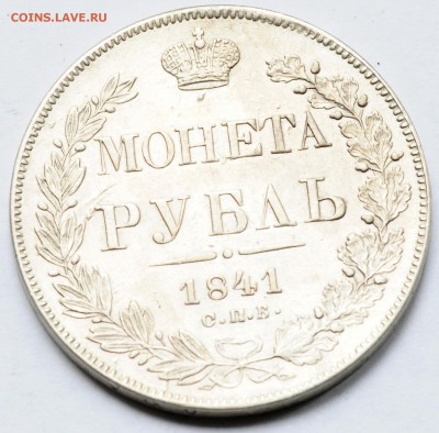 1 рубль 1841 до 22.10 22:00 МСК - DSC_8071.JPG