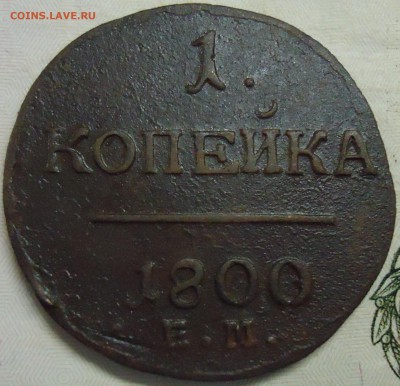 1 копейка 1800 года ЕМ Превосходная! до 25.10.2015 до 22:00 - DSC06328.JPG