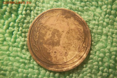 5 копеек 1930г с гладким гуртом, Определени е с оц - 101_0582.JPG