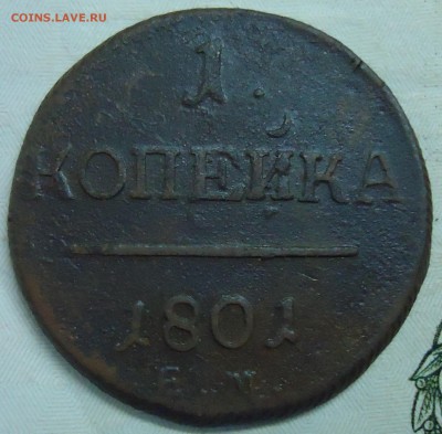 1 копейка 1801 года ЕМ Превосходная! до 25.10.2015 до 22:00 - DSC06322.JPG