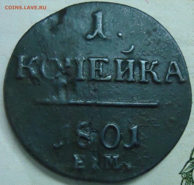 1 копейка 1801 года ЕМ Превосходная! №2 до 25.10.2015 - DSC06324.JPG