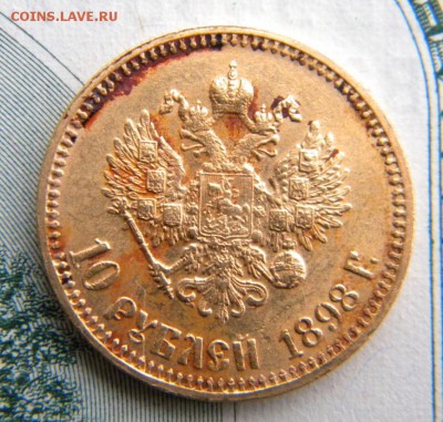 10 рублей 1898 года АГ итальянец - 004.JPG