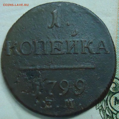 1 копейка 1799 года ЕМ Превосходная! до 25.10.2015 до 22:00 - DSC06326.JPG