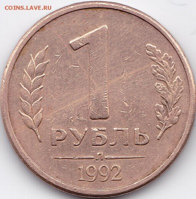 1 рубль 1992 года л 1.1Б? - 3