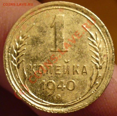 1 копейка 1940 До 29.08.10 в 21.00 по мск - кы5шнефые.JPG