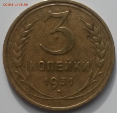 3 коп 1931    шт.1.1 ( 20к31) на оценку - 20151019_132853