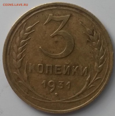 3 коп 1931    шт.1.1 ( 20к31) на оценку - 20151019_133920
