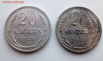 20 копеек 1925 фальшак для обращения ? - 1-P1280089.JPG
