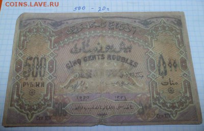 500 руб. 1920 г. Азербайджан - 500