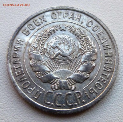 20 копеек 1925 фальшак для обращения ? - 5-P1280096.JPG