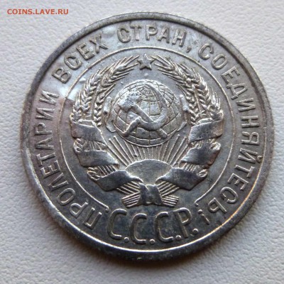 20 копеек 1925 фальшак для обращения ? - 4-P1280092.JPG
