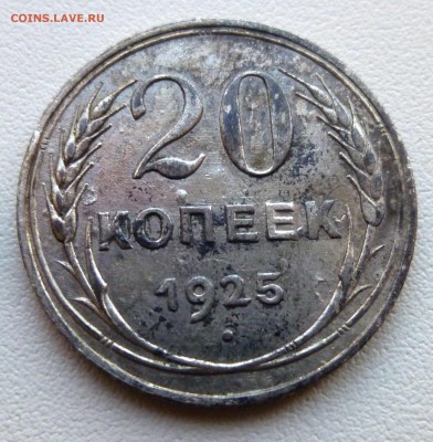 20 копеек 1925 фальшак для обращения ? - 3-P1280091.JPG