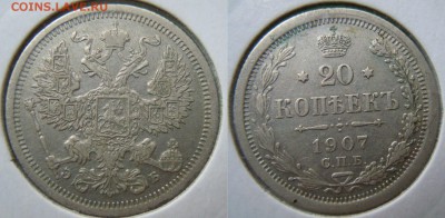 20 копеек 1907 год до 23.10 - 20r1907