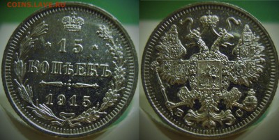 15 копеек 1915 года до 23.10 - 15к1915