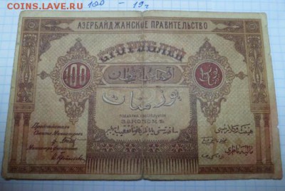 100 руб. 1919г. Азербайджан не частая - 100-1