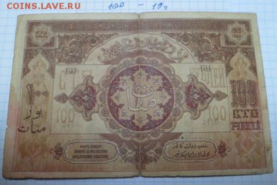 100 руб. 1919г. Азербайджан не частая - 100
